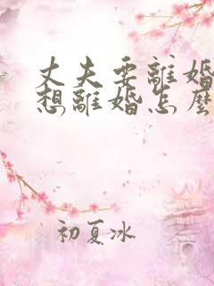 丈夫要离婚我不想离婚怎么办