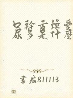 口干舌燥爱喝水尿多是什么原因