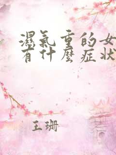 湿气重的女人会有什么症状