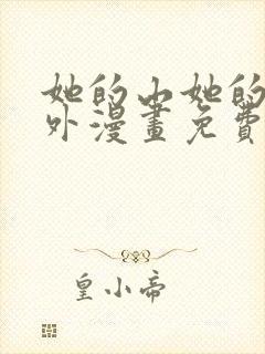 她的山她的海番外漫画免费观看