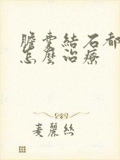 胆囊结石都满了怎么治疗