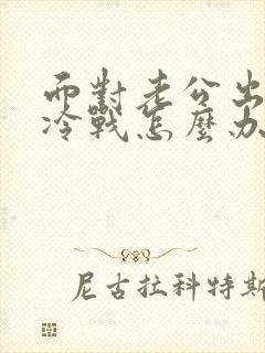 面对老公出轨后冷战怎么办