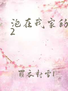 泡在我家的辣妹2