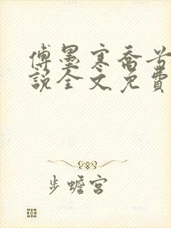 傅墨寒乔兮薇小说全文免费阅读全文