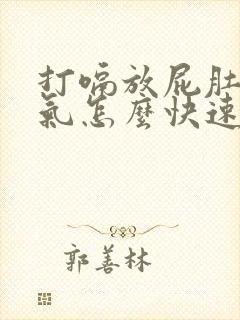 打嗝放屁肚子胀气怎么快速解决