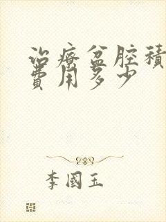 治疗盆腔积液的费用多少