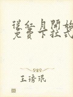 从红月开始漫画免费下拉式六漫画