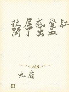 拉屎感觉肛门裂开了出血