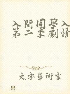入间同学入魔了第二季剧情