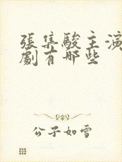 张集骏主演的短剧有哪些