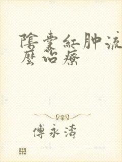 阴囊红肿流脓怎么治疗