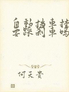 自动挡车挂挡都要踩刹车吗