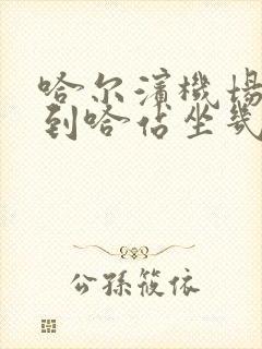 哈尔滨机场大巴到哈站坐几号线