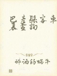 巴彦县客车时刻表查询