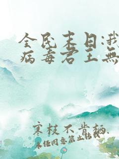 全民末日:我,病毒君王无弹窗