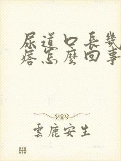 尿道口长几肉疙瘩怎么回事