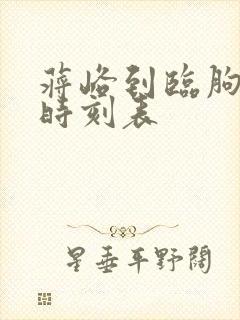 蒋峪到临朐客车时刻表