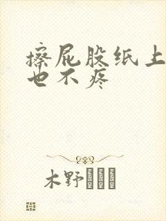 擦屁股纸上带血也不疼