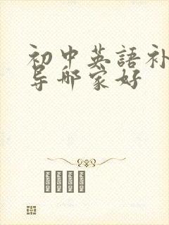 初中英语补习辅导哪家好