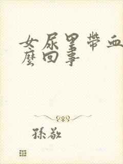 女尿里带血是怎么回事