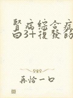 肾病综合症尿蛋白3+复发的治疗