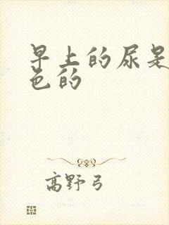 早上的尿是乳白色的