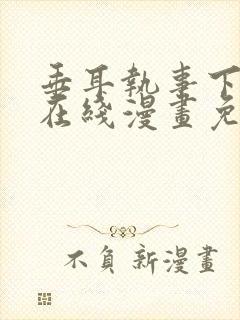 垂耳执事下拉式在线漫画免费