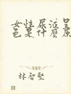 女性尿液呈黄绿色是什么原因