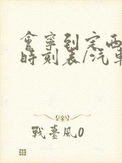 会宁到定西汽车时刻表/汽车票查询