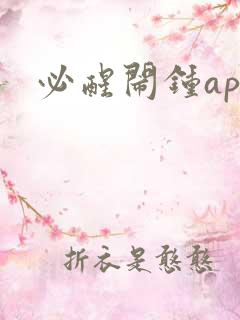 必醒闹钟app
