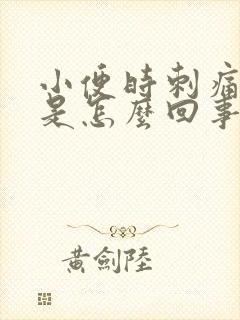 小便时刺痛出血是怎么回事