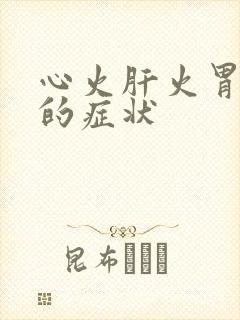 心火肝火胃火旺的症状