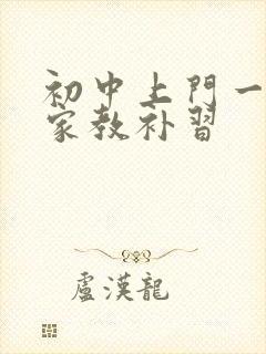 初中上门一对一家教补习