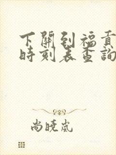 下关到福贡汽车时刻表查询