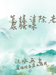 怎样消除老鼠的尿骚味