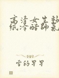 高清女生动漫壁纸冷酷帅气