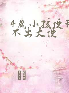 4岁小孩便秘拉不出大便