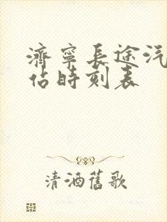 济宁长途汽车总站时刻表