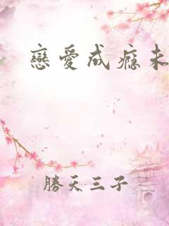 恋爱成瘾未删减