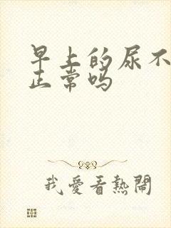 早上的尿不黄,正常吗