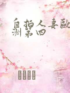 自拍人妻欧美亚洲第四