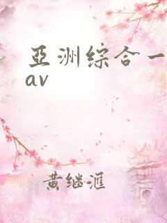 亚洲综合一区二av