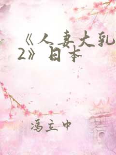 《人妻大乳被揉2》日本