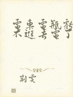 电车电瓶亏电充不进去电了怎么办