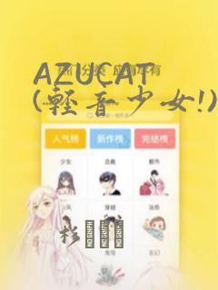 AZUCAT (轻音少女!)