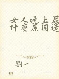 女人晚上尿床是什么原因造成的