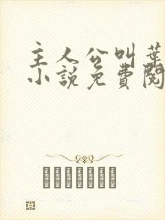 主人公叫叶凡的小说免费阅读全文