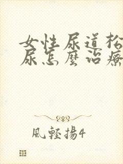 女性尿道松弛漏尿怎么治疗