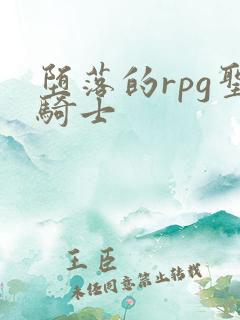 堕落的rpg圣骑士