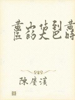 黄山站到黄山景区的大巴时刻表